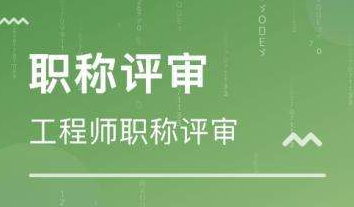 工程师职称评审条件