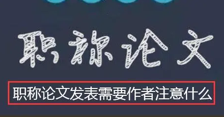 职称论文发表