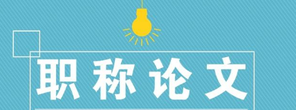 职称论文