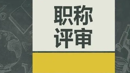 职称评审知识