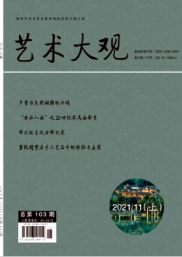 艺术大观是什么级别的期刊