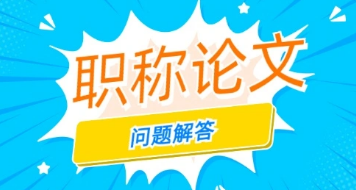 职称论文投稿