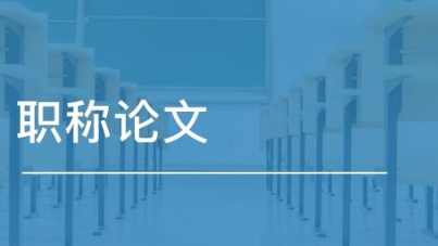 职称论文发表