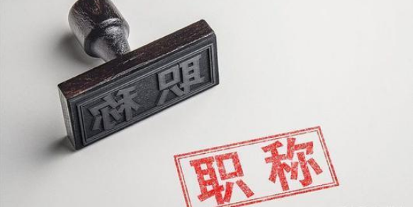 甘肃省一级公证员职称评价条件标准