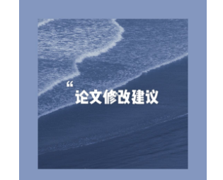 论文修改标注