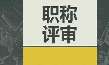 职称评审系列名称