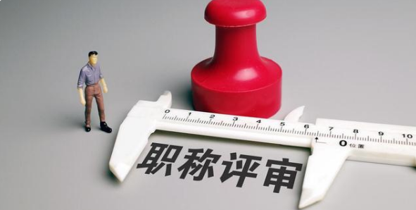 评高级政工师的必备条件是什么