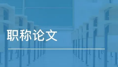 职称论文发表