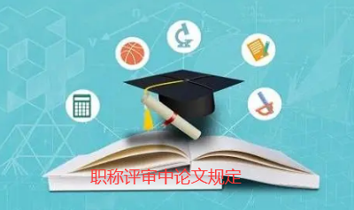 职称论文规定