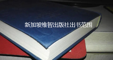 新加坡维智出版社