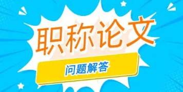 职称论文要求