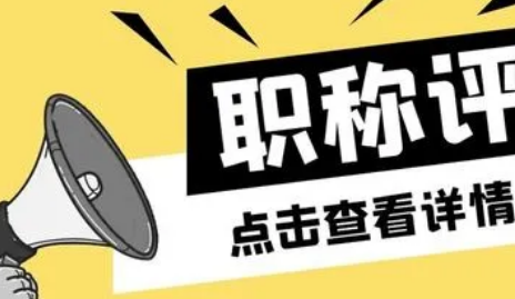 正高级会计师破格评审条件