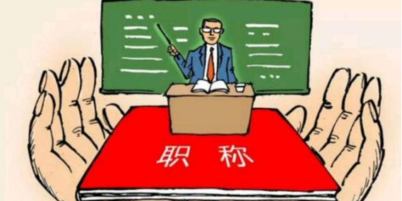 一级教师是什么级别