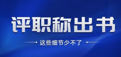 职称出书提交内容