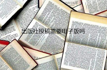 出版社投稿电子版