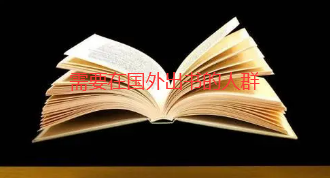 国外出书人群