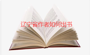 辽宁作者如何出书