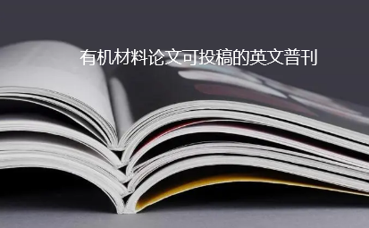 有机材料论文投稿普刊