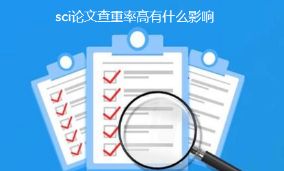 sci论文查重