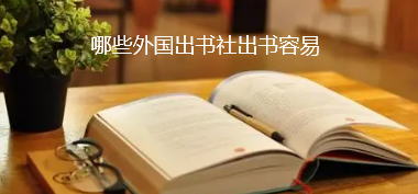 外国出版社出书
