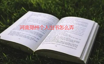 河南郑州个人出书