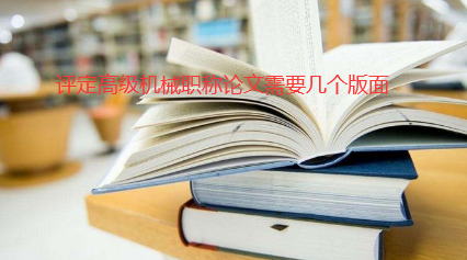 机械论文需要几个版面