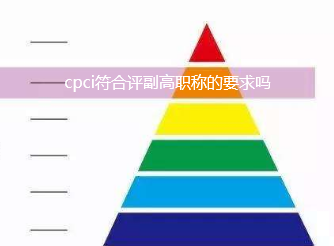 cpci符合评副高职称要求吗