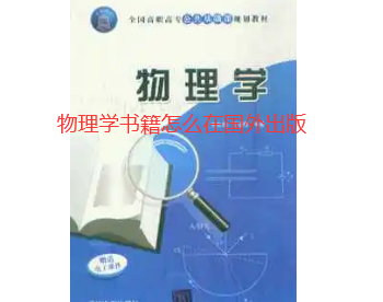 物理学书籍国外出版