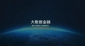 大数据金融论文