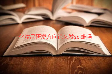 化妆品研发论文发表sci期刊