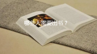 哪些人需要出书