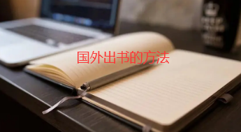 国外出书的方法