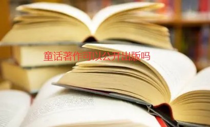 童话著作公开出版