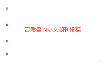 英文期刊投稿