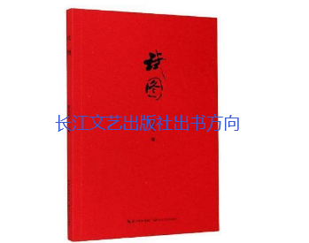 长江文艺出版社出书方向