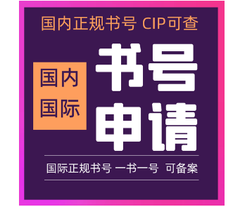 国际书号申请