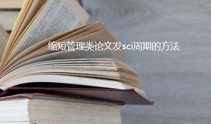 sci论文发表周期