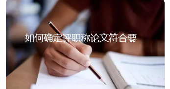 职称论文评审要求