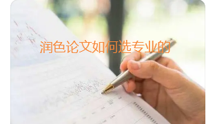 润色论文如何选专业的