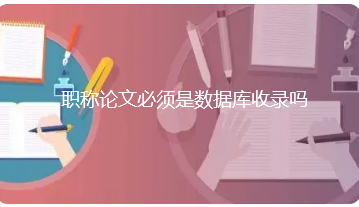 职称论文必须是数据库收录吗
