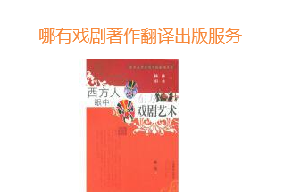 戏剧著作翻译出版服务