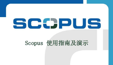 scopus数据库