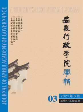 安徽行政学院学报