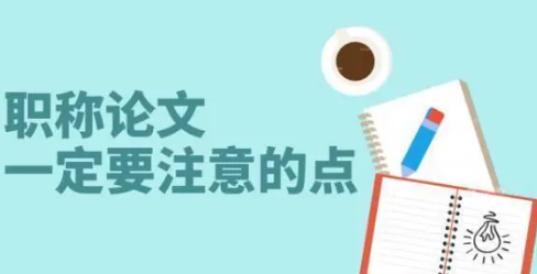 职称论文发表要求