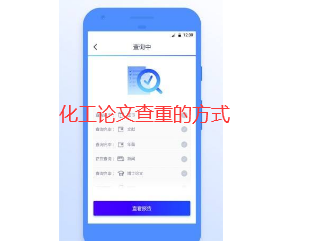 化工论文查重的方式