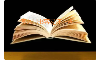 出书怎么容易正规