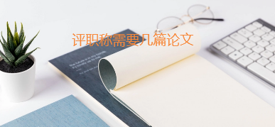 评职称需要几篇论文