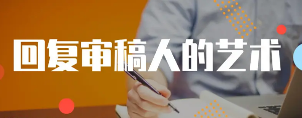 提高审稿通过率