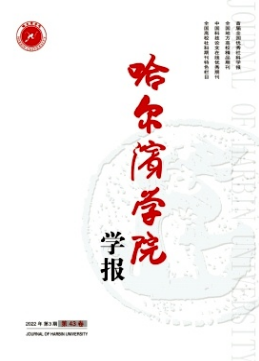 哈尔滨学院学报是什么级别