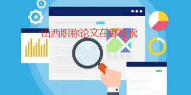 职称论文检索